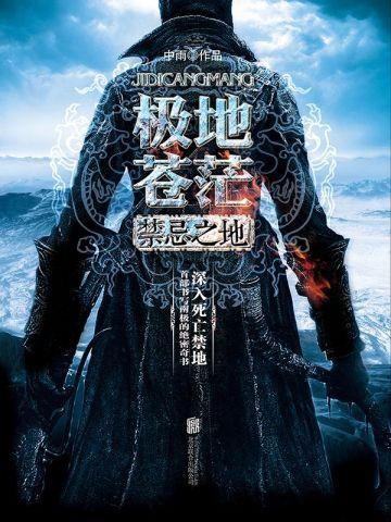 极地苍茫：禁忌之地