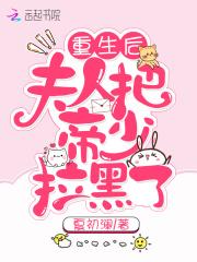 重生后夫人把帝少拉黑了 重生后夫人把帝少拉黑了