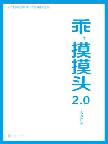 乖，摸摸头2.0