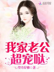 我家老公超宠哒 我家老公超宠哒