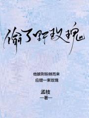 偷了野玫瑰 偷了野玫瑰