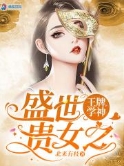 盛世贵女之王牌学神 盛世贵女之王牌学神