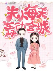 夫人每天都在轰动全城 夫人每天都在轰动全城