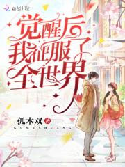 觉醒后我征服了全世界 觉醒后我征服了全世界