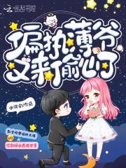 偏执薄爷又来偷心了 偏执薄爷又来偷心了