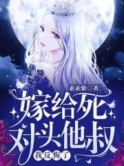 嫁给死对头他叔,我反悔了! 嫁给死对头他叔,我反悔了!