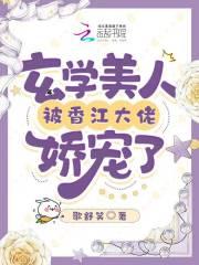 年代:玄学美人被香江大佬娇宠了 年代:玄学美人被香江大佬娇宠了