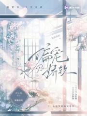 偏宠娇软 偏宠娇软