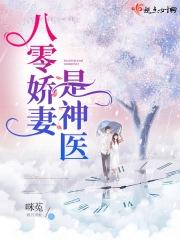 八零娇妻是神医 八零娇妻是神医