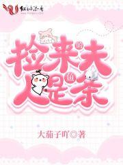 捡来的夫人是条鱼 捡来的夫人是条鱼