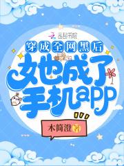 穿成全网黑后她成了手机app 穿成全网黑后她成了手机app