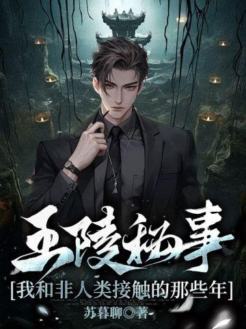 纨绔她位极人臣了晋江