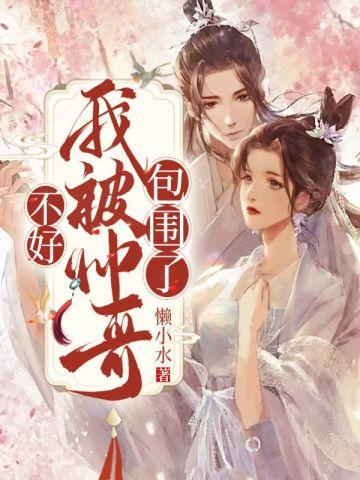 纨绔她位极人臣了 竾鱼