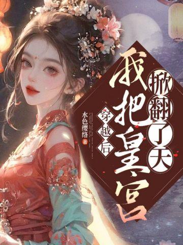 纨绔她位极人臣了