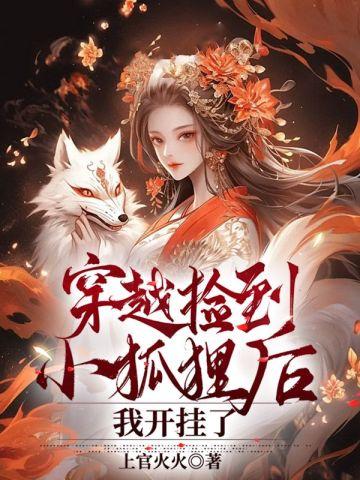 纨绔她位极人臣了gl