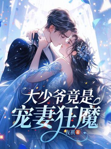 为娶丞相之女纨绔她位极人臣了