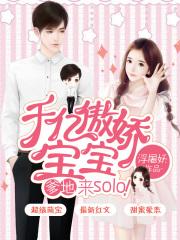 千亿傲娇宝宝:爹地,来solo 千亿傲娇宝宝:爹地,来solo