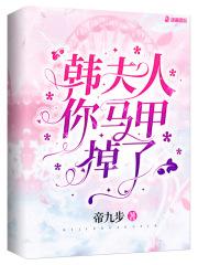 韩夫人，你马甲掉了