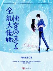 全能大佬她快穿回来了 全能大佬她快穿回来了