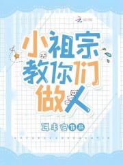 小祖宗三岁半,福运神兽奶又凶 小祖宗三岁半,福运神兽奶又凶