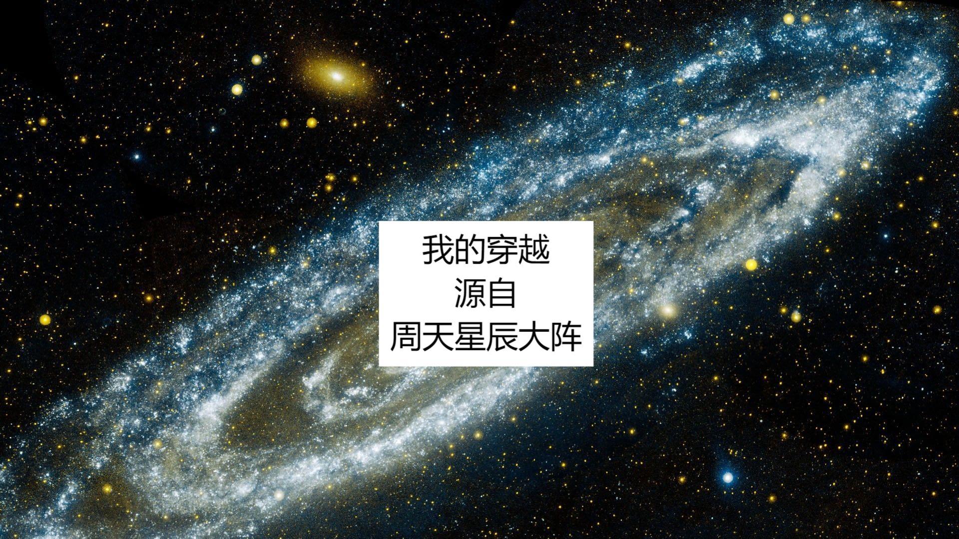 我的穿越源自周天星辰大阵 我的穿越源自周天星辰大阵