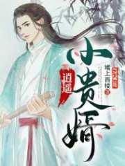 被退婚后,我诗仙的身份曝光了 被退婚后,我诗仙的身份曝光了