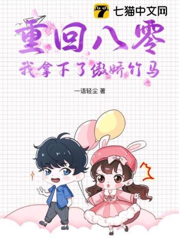重回八零,我拿下了傲娇竹马 重回八零,我拿下了傲娇竹马