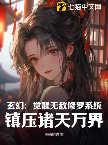 玄幻:觉醒无敌修罗系统,镇压诸天万界 玄幻:觉醒无敌修罗系统,镇压诸天万界