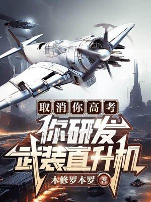 取消你高考,你研发武装直升机? 取消你高考,你研发武装直升机?