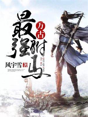 万古最强驸马 万古最强驸马