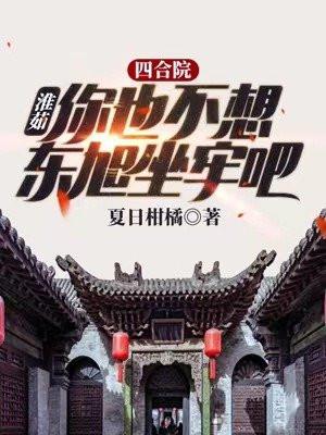 四合院:淮茹你也不想东旭坐牢吧 四合院:淮茹你也不想东旭坐牢吧
