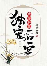 我靠种花独宠后宫 我靠种花独宠后宫