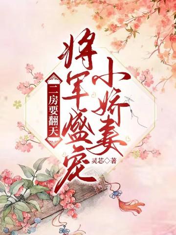 二房要翻天：将军盛宠小娇妻