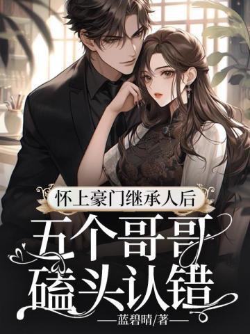 离婚后总裁天天求原谅 离婚后总裁天天求原谅