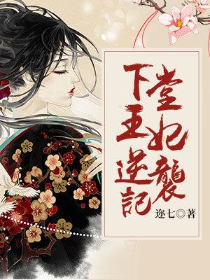 下堂王妃逆袭记 下堂王妃逆袭记