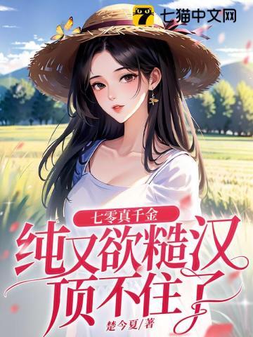 七零真千金纯又欲,糙汉顶不住了 七零真千金纯又欲,糙汉顶不住了