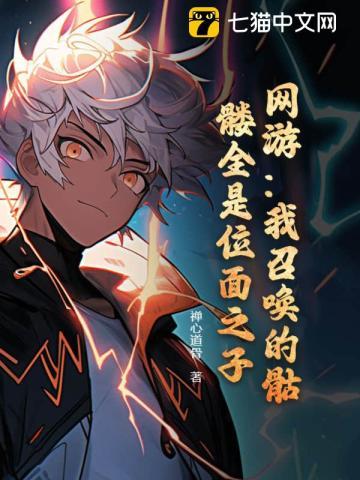 网游:我召唤的骷髅全是位面之子? 网游:我召唤的骷髅全是位面之子?