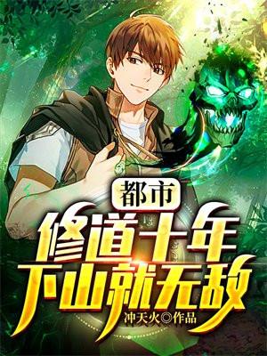 都市:修道十年,下山就无敌! 都市:修道十年,下山就无敌!