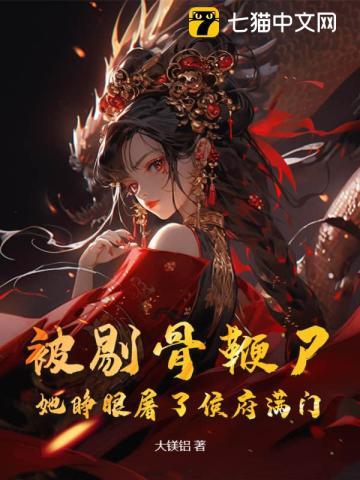 被剔骨鞭尸?她睁眼屠了侯府满门 被剔骨鞭尸?她睁眼屠了侯府满门