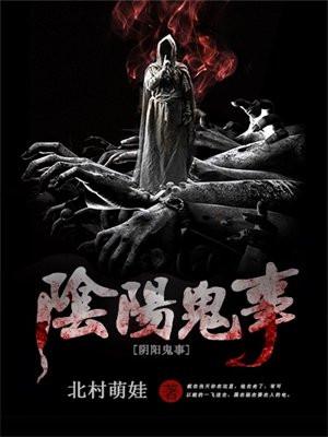 阴阳鬼事 阴阳鬼事