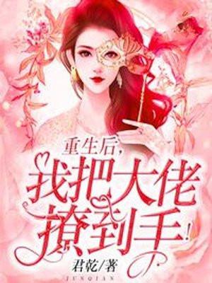 误沾春情季怀俞结局