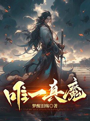 唯一真魔 唯一真魔