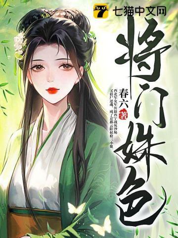 将门姝色 将门姝色