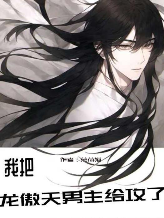 穿书后,我把龙傲天男主攻略了! 穿书后,我把龙傲天男主攻略了!
