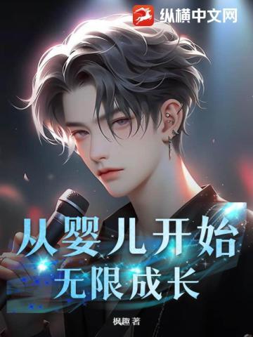 从婴儿开始,无限成长! 从婴儿开始,无限成长!