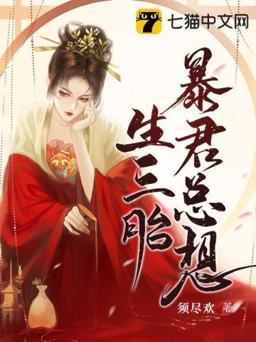 暴君总想生三胎 暴君总想生三胎