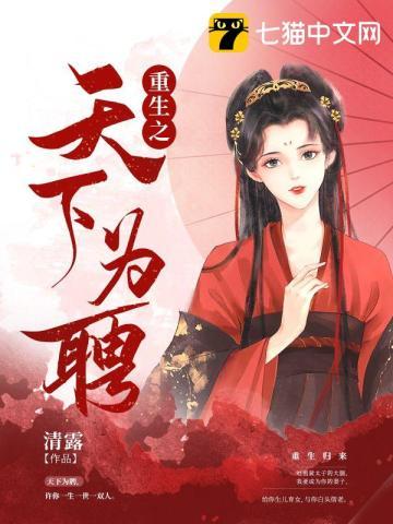 重生之天下为聘 重生之天下为聘