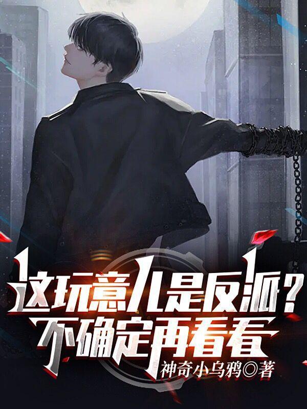 这玩意儿是反派?不确定,再看看 这玩意儿是反派?不确定,再看看