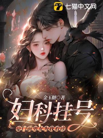 妇科挂号,豪门前男友为我看诊 妇科挂号,豪门前男友为我看诊