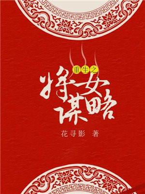 重生之将女谋略